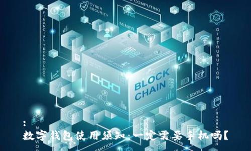 :
数字钱包使用须知：一定需要手机吗？