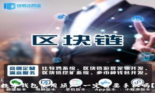 :
数字钱包使用须知：一定需要手机吗？