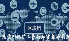 TPWallet：无需BNB矿工费的加