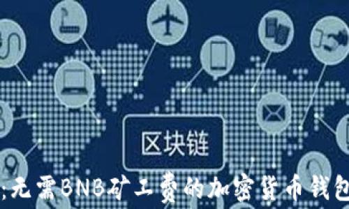 
TPWallet：无需BNB矿工费的加密货币钱包解决方案