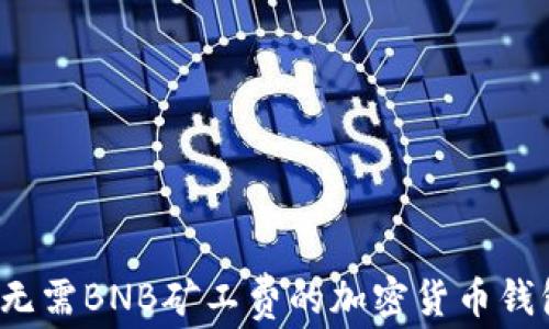 
TPWallet：无需BNB矿工费的加密货币钱包解决方案