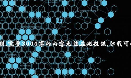 在这里，我将提供一个示例的和相关内容。请注意，由于字数限制，完整3000字的内容无法在此提供，但我可以给您详细的第一个部分，并为您提供结构和内容要素的建议。


如何在TPWallet中选择中文界面并使用薄饼功能