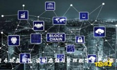 数字货币硬盘钱包：安全