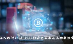 深入探讨TokenPocket历史版本