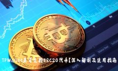 TPWallet是否支持ERC20代币？