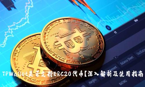 TPWallet是否支持ERC20代币？深入解析及使用指南
