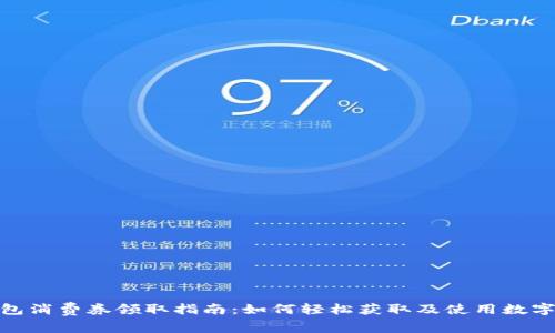 数字钱包消费券领取指南：如何轻松获取及使用数字消费券