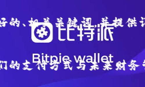 在这里，我将为您设计一个友好的、相关关键词，并提供详细的介绍和相关问题的解答。

:
数字钱包的崛起：如何影响我们的支付方式与未来财务管理