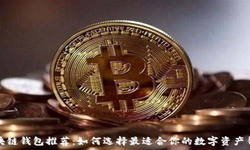   
区块链钱包推荐：如何选择最适合你的数字资产钱包