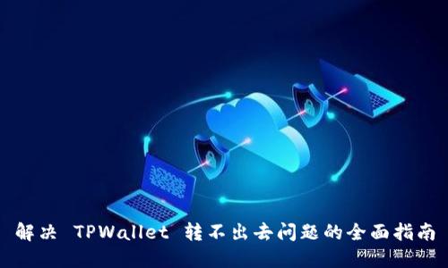 解决 TPWallet 转不出去问题的全面指南