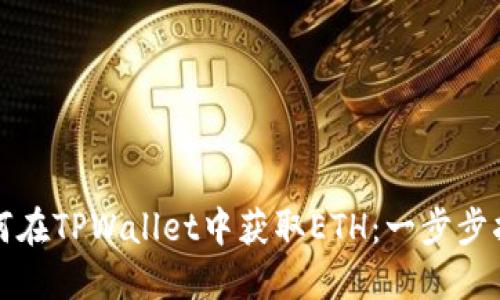 如何在TPWallet中获取ETH：一步步指导