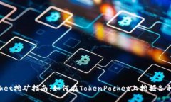 TokenPocket挖矿指南：如何在