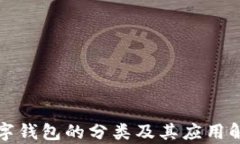 数字钱包的分类及其应用