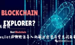 和关键词tpwallet私钥无法导