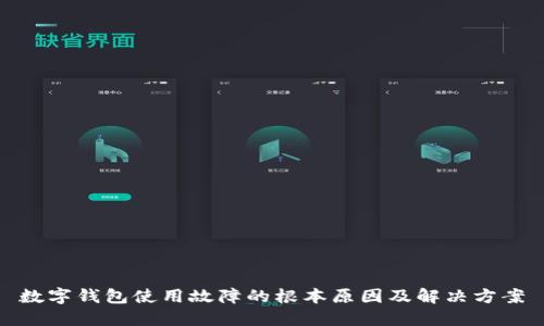 数字钱包使用故障的根本原因及解决方案