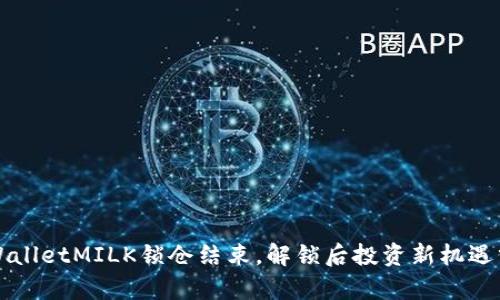 TPWalletMILK锁仓结束，解锁后投资新机遇分析