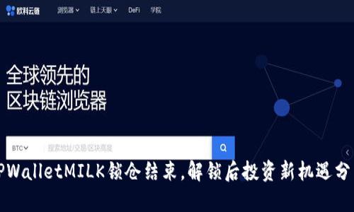 TPWalletMILK锁仓结束，解锁后投资新机遇分析