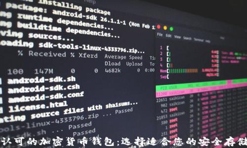 
全球认可的加密货币钱包：选择适合您的安全存储方案