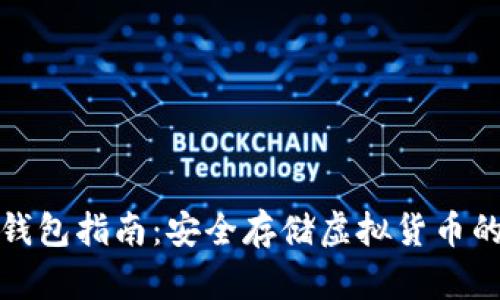 数字币冷钱包指南：安全存储虚拟货币的最佳实践