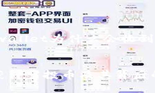 下面是关于“tpwallet为什么会收到空投币”的内容：


TPWallet如何获得空投币及其背后的原因