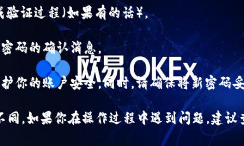 要更改TPWallet（一个数字资产钱包）的密码，通常可以通过以下步骤进行：

1. **打开TPWallet应用**：首先，确保你已经在你的设备上安装并打开TPWallet应用。

2. **登录账户**：使用你当前的密码登录到你的TPWallet账户。

3. **进入设置**：登录后，在应用界面找到并点击“设置”选项。通常这个选项会在页面的右上角或者底部导航栏中。

4. **选择安全设置**：在设置菜单中，找到“安全”或“账户安全”选项。

5. **更改密码**：在安全设置中，你应该能找到一个“更改密码”或“修改密码”的选项。点击它。

6. **输入当前密码及新密码**：根据提示输入你当前的密码和新的密码。确保新密码符合TPWallet的密码要求（如长度、复杂性等）。

7. **确认更改**：输入完毕后，提交更改，并根据提示完成验证过程（如果有的话）。

8. **成功更改**：如果一切顺利，你会收到一条成功更改密码的确认消息。

9. **安全提示**：建议定期更改密码，并使用强密码来保护你的账户安全。同时，请确保将新密码妥善保存，以免遗忘。

请注意，以上步骤可能会因TPWallet的版本更新而有所不同。如果你在操作过程中遇到问题，建议查看TPWallet的官方帮助文档或者联系他们的客服支持。