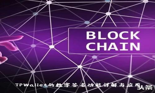 TPWallet的数字签名功能详解与应用
