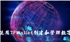 如何使用TPWallet创建和管理