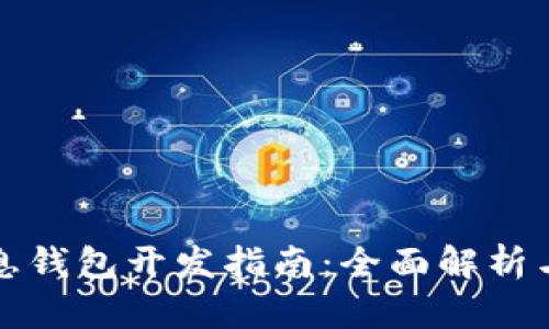 区块链生息钱包开发指南：全面解析与实用建议