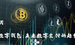 及关键词马化腾数字钱包