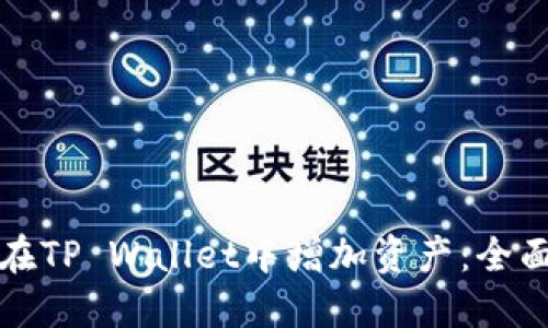 如何在TP Wallet中增加资产：全面指南
