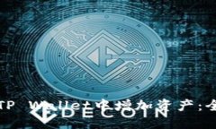 如何在TP Wallet中增加资产