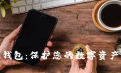 安全区块链钱包：保护您