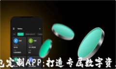 区块链钱包定制APP：打造