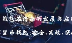 数字货币钱包在济南的发