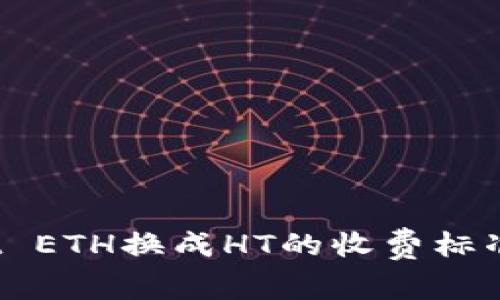 # TPWallet ETH换成HT的收费标准及流程详解