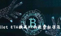 # TPWallet ETH换成HT的收费标