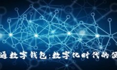 为什么开通数字钱包：数