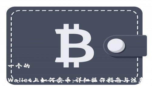 思考一个的

在TPWallet上如何卖币：详细操作指南与注意事项