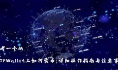 思考一个的在TPWallet上如何
