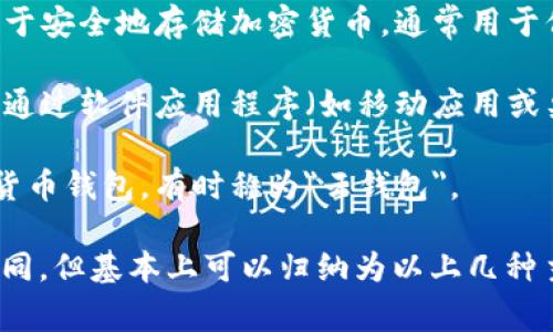 加密货币钱包在不同的场景和功能下，可能会有不同的别名。常见的称呼包括以下几种：

1. **数字钱包**：由于加密货币本质上是数字资产，因此它们的存储工具通常被称为数字钱包。

2. **电子钱包**：这是一个更广泛的术语，也可用于描述可以存储任何形式数字资产（如信用卡信息、优惠券等）的应用程序。

3. **加密钱包**：这是一种更明确的称谓，强调其用于加密货币的特性，通常分为热钱包和冷钱包。

4. **区块链钱包**：一些加密货币钱包直接与区块链技术相关，因此有时会被称为区块链钱包。

5. **硬件钱包**：这是指专门的物理设备，用于安全地存储加密货币，通常用于保护资产免受网络攻击。

6. **软件钱包**：与硬件钱包相对，这指的是通过软件应用程序（如移动应用或桌面软件）访问和管理加密货币的工具。

7. **在线钱包**：指通过互联网访问的加密货币钱包，有时称为