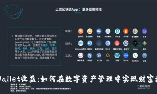 TPWallet收益：如何在数字资产管理中实现财富增值