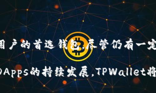 jiaotiTPWallet支持的区块链网络一览/jiaoti
TPWallet, 区块链, 钱包, 资产管理/guanjianci

在当今快速发展的区块链技术和加密货币市场中，数字资产管理变得越来越重要。TPWallet作为一款多功能的数字钱包，支持多种区块链网络，用户可以在这里安全地存储、管理和交易自己的数字资产。本文将对TPWallet支持的网络进行详细介绍，并回答一些相关问题，帮助用户更好地理解这一钱包的功能和使用场景。

TPWallet支持的区块链网络
TPWallet的设计目的是为了满足广泛的用户需求，因此它支持多个主流的区块链网络，包括但不限于：

ul
  listrong以太坊 (Ethereum)/strong: 作为一个去中心化的平台，以太坊支持智能合约的功能，使得用户能够在其网络上创建和部署去中心化应用（DApps）。TPWallet完全支持以太坊的代币，比如ERC-20和ERC-721等。/li
  listrong比特币 (Bitcoin)/strong: 作为第一个也是最知名的加密货币，比特币仍然在数字货币领域具有极高的影响力。TPWallet提供对比特币的全功能支持，包括发送、接收和查看交易记录。/li
  listrong波场 (TRON)/strong: 波场网络以其高效的交易速度和低廉的交易费用而闻名。TPWallet允许用户管理TRC-10和TRC-20标准的代币，使其能够在波场生态中灵活应用。/li
  listrongEOS/strong: EOS以其高吞吐量和灵活的合约管理而著称，TPWallet支持EOS代币的存储和管理，用户可在EOS生态中自由交易。/li
  listrong币安智能链 (Binance Smart Chain)/strong: 作为一个低成本、高效率的智能合约平台，币安智能链快速成为去中心化金融（DeFi）项目的重要基础设施。TPWallet支持BEP-20代币的存储和管理。/li
  listrongPolygon/strong: 这个以太坊的二层扩展解决方案，旨在提高交易速度和降低成本。TPWallet支持Polygon网络上的代币和DApps，提升用户的交易体验。/li
  listrong卡尔达诺 (Cardano)/strong: 作为一个研究驱动的区块链平台，卡尔达诺有着出色的安全性和可扩展性。TPWallet提供对ADA和其他原生代币的支持。/li
/ul

与此同时，TPWallet还在不断扩展其支持的网络，旨在为用户提供更为全面的数字资产管理服务。无论是投资者、开发者还是普通用户，都能够通过TPWallet在不同的区块链网络之间进行交互，这为不同需求的用户提供了极大的便利。

TPWallet如何保证用户的资金安全
数字资产的安全性是用户最关心的问题之一。TPWallet通过多种技术手段来保证用户的资产安全：

首先，TPWallet采用了先进的加密技术，所有的用户信息和私钥都被加密存储。用户的私钥从不离开设备，降低了被攻击的风险。

其次，TPWallet支持多重签名功能。用户可以设置多个账户共同签署一笔交易，这使得资产转移不再是单一账户的决定，提升了安全性。

此外，TPWallet提供了冷存储功能。大部分资产可以在没有互联网连接的设备上进行管理，从而避免因网络攻击导致的资产损失。

最后，TPWallet定期进行安全审计，及时修复可能存在的漏洞，以保护用户的资金安全。通过这些手段，TPWallet在数字资产安全领域树立了良好的榜样。

使用TPWallet的优缺点
TPWallet作为一款广受欢迎的数字钱包，自然有其优点和缺点。以下是一些主要的优势：

ul
  listrong多链支持/strong: 如前所述，TPWallet支持多种区块链网络，用户可以在同一个平台上管理多种资产。/li
  listrong用户友好的界面/strong: TPWallet的界面设计简洁易用。即使是新手用户也能够快速上手，轻松完成资产管理和交易。/li
  listrong丰富的功能/strong: 该钱包不仅支持基本的存储和交易功能，还提供了DeFi、DEX等多种附加功能，满足不同用户的需求。/li
/ul

但是，TPWallet也存在一些不足之处：

ul
  listrong性能限制/strong: 在高峰期，某些区块链网络可能会面临性能问题，导致交易确认时间延长。/li
  listrong依赖网络连接/strong: 尽管TPWallet提供了冷存储选项，但大部分功能仍然依赖于网络连接，这可能会在网络不稳定的情况下影响用户体验。/li
/ul

因此，用户在选择TPWallet时，需权衡其优缺点，从自身需求出发，选择最合适的数字资产管理工具。

TPWallet如何支持DeFi和DApps
去中心化金融（DeFi）和去中心化应用（DApps）是区块链技术发展的重要方向。TPWallet通过开放的API和用户友好的界面，良好地支持了这一市场的发展。

首先，TPWallet允许用户直接与DeFi协议交互。用户可以在TPWallet内查看和管理他们在不同DeFi平台上的资产，参与流动性挖矿、借贷、质押等功能，简化了用户的操作流程。

其次，TPWallet提供内置的DApps浏览器，用户可以方便地访问各种去中心化应用。无论是NFT市场、游戏应用还是预测市场，用户都能够通过TPWallet直接进行访问和互动，提升了去中心化生态系统的可用性。

最后，TPWallet支持与多个DeFi项目进行集成，例如Uniswap、Aave等。这使得用户在进行数字资产交易和管理时，能够享受到多种选择，同时也获得了更好的资金流动性。

总之，TPWallet在DeFi和DApps领域的支持，不仅丰富了用户体验，也为区块链技术的应用扩展铺平了道路，为整个数字金融生态系统增添了活力。

如何在TPWallet上进行交易
用户在TPWallet上进行交易的过程是相对简单和直观的。以下是一些步骤来指导用户顺利完成交易：

1. strong安装TPWallet/strong: 用户首先需要在相应的应用商城中下载并安装TPWallet客户端。安装完成后，注册新账户或导入已有钱包。

2. strong充值资产/strong: 用户需要将数字资产转入TPWallet。可以通过从其他钱包或交易所进行转账来完成充值。在充值时，请确保使用正确的网络和地址，以免资产丢失。

3. strong选择交易种类/strong: 在TPWallet中，用户可以选择不同类型的交易，包括直接交易、去中心化交易（DEX）等。用户可以根据自己的需求选择最合适的交易方式。

4. strong输入交易信息/strong: 用户在进行交易时，需输入接收地址、交易金额等信息，同时注意网络手续费。

5. strong确认交易/strong: 在确认交易之前，用户可以再次检查交易细节，确保信息无误后进行确认。

6. strong查看交易状态/strong: 提交交易后，用户可以在TPWallet中实时查看交易状态，包括交易是否被确认、确认时间等信息。

整体来看，TPWallet为用户提供了方便快捷的交易体验，使得即使是新手用户也能够轻松上手，完成数字资产的管理和交易。

结论
TPWallet作为一款多功能数字资产管理工具，凭借其对多个区块链网络的支持、安全保障措施、用户友好的界面、丰富的功能等优势，成为了众多用户的首选钱包。尽管仍有一定的缺点，但通过不断和升级，TPWallet有潜力进一步提升用户体验。

用户在选择使用TPWallet时，应综合考虑其支持的网络、资产管理功能以及安全性，选择最合适的方式来管理自己的数字资产。同时，随着DeFi和DApps的持续发展，TPWallet将为用户提供更多的机会和可能性，助力他们在不断变化的数字经济中获取更大的价值。