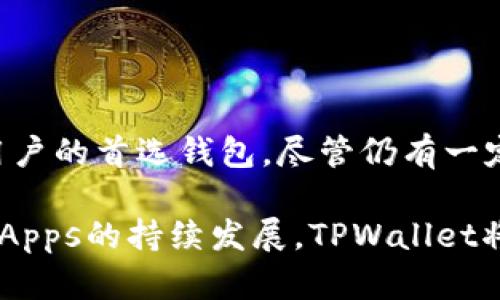 jiaotiTPWallet支持的区块链网络一览/jiaoti
TPWallet, 区块链, 钱包, 资产管理/guanjianci

在当今快速发展的区块链技术和加密货币市场中，数字资产管理变得越来越重要。TPWallet作为一款多功能的数字钱包，支持多种区块链网络，用户可以在这里安全地存储、管理和交易自己的数字资产。本文将对TPWallet支持的网络进行详细介绍，并回答一些相关问题，帮助用户更好地理解这一钱包的功能和使用场景。

TPWallet支持的区块链网络
TPWallet的设计目的是为了满足广泛的用户需求，因此它支持多个主流的区块链网络，包括但不限于：

ul
  listrong以太坊 (Ethereum)/strong: 作为一个去中心化的平台，以太坊支持智能合约的功能，使得用户能够在其网络上创建和部署去中心化应用（DApps）。TPWallet完全支持以太坊的代币，比如ERC-20和ERC-721等。/li
  listrong比特币 (Bitcoin)/strong: 作为第一个也是最知名的加密货币，比特币仍然在数字货币领域具有极高的影响力。TPWallet提供对比特币的全功能支持，包括发送、接收和查看交易记录。/li
  listrong波场 (TRON)/strong: 波场网络以其高效的交易速度和低廉的交易费用而闻名。TPWallet允许用户管理TRC-10和TRC-20标准的代币，使其能够在波场生态中灵活应用。/li
  listrongEOS/strong: EOS以其高吞吐量和灵活的合约管理而著称，TPWallet支持EOS代币的存储和管理，用户可在EOS生态中自由交易。/li
  listrong币安智能链 (Binance Smart Chain)/strong: 作为一个低成本、高效率的智能合约平台，币安智能链快速成为去中心化金融（DeFi）项目的重要基础设施。TPWallet支持BEP-20代币的存储和管理。/li
  listrongPolygon/strong: 这个以太坊的二层扩展解决方案，旨在提高交易速度和降低成本。TPWallet支持Polygon网络上的代币和DApps，提升用户的交易体验。/li
  listrong卡尔达诺 (Cardano)/strong: 作为一个研究驱动的区块链平台，卡尔达诺有着出色的安全性和可扩展性。TPWallet提供对ADA和其他原生代币的支持。/li
/ul

与此同时，TPWallet还在不断扩展其支持的网络，旨在为用户提供更为全面的数字资产管理服务。无论是投资者、开发者还是普通用户，都能够通过TPWallet在不同的区块链网络之间进行交互，这为不同需求的用户提供了极大的便利。

TPWallet如何保证用户的资金安全
数字资产的安全性是用户最关心的问题之一。TPWallet通过多种技术手段来保证用户的资产安全：

首先，TPWallet采用了先进的加密技术，所有的用户信息和私钥都被加密存储。用户的私钥从不离开设备，降低了被攻击的风险。

其次，TPWallet支持多重签名功能。用户可以设置多个账户共同签署一笔交易，这使得资产转移不再是单一账户的决定，提升了安全性。

此外，TPWallet提供了冷存储功能。大部分资产可以在没有互联网连接的设备上进行管理，从而避免因网络攻击导致的资产损失。

最后，TPWallet定期进行安全审计，及时修复可能存在的漏洞，以保护用户的资金安全。通过这些手段，TPWallet在数字资产安全领域树立了良好的榜样。

使用TPWallet的优缺点
TPWallet作为一款广受欢迎的数字钱包，自然有其优点和缺点。以下是一些主要的优势：

ul
  listrong多链支持/strong: 如前所述，TPWallet支持多种区块链网络，用户可以在同一个平台上管理多种资产。/li
  listrong用户友好的界面/strong: TPWallet的界面设计简洁易用。即使是新手用户也能够快速上手，轻松完成资产管理和交易。/li
  listrong丰富的功能/strong: 该钱包不仅支持基本的存储和交易功能，还提供了DeFi、DEX等多种附加功能，满足不同用户的需求。/li
/ul

但是，TPWallet也存在一些不足之处：

ul
  listrong性能限制/strong: 在高峰期，某些区块链网络可能会面临性能问题，导致交易确认时间延长。/li
  listrong依赖网络连接/strong: 尽管TPWallet提供了冷存储选项，但大部分功能仍然依赖于网络连接，这可能会在网络不稳定的情况下影响用户体验。/li
/ul

因此，用户在选择TPWallet时，需权衡其优缺点，从自身需求出发，选择最合适的数字资产管理工具。

TPWallet如何支持DeFi和DApps
去中心化金融（DeFi）和去中心化应用（DApps）是区块链技术发展的重要方向。TPWallet通过开放的API和用户友好的界面，良好地支持了这一市场的发展。

首先，TPWallet允许用户直接与DeFi协议交互。用户可以在TPWallet内查看和管理他们在不同DeFi平台上的资产，参与流动性挖矿、借贷、质押等功能，简化了用户的操作流程。

其次，TPWallet提供内置的DApps浏览器，用户可以方便地访问各种去中心化应用。无论是NFT市场、游戏应用还是预测市场，用户都能够通过TPWallet直接进行访问和互动，提升了去中心化生态系统的可用性。

最后，TPWallet支持与多个DeFi项目进行集成，例如Uniswap、Aave等。这使得用户在进行数字资产交易和管理时，能够享受到多种选择，同时也获得了更好的资金流动性。

总之，TPWallet在DeFi和DApps领域的支持，不仅丰富了用户体验，也为区块链技术的应用扩展铺平了道路，为整个数字金融生态系统增添了活力。

如何在TPWallet上进行交易
用户在TPWallet上进行交易的过程是相对简单和直观的。以下是一些步骤来指导用户顺利完成交易：

1. strong安装TPWallet/strong: 用户首先需要在相应的应用商城中下载并安装TPWallet客户端。安装完成后，注册新账户或导入已有钱包。

2. strong充值资产/strong: 用户需要将数字资产转入TPWallet。可以通过从其他钱包或交易所进行转账来完成充值。在充值时，请确保使用正确的网络和地址，以免资产丢失。

3. strong选择交易种类/strong: 在TPWallet中，用户可以选择不同类型的交易，包括直接交易、去中心化交易（DEX）等。用户可以根据自己的需求选择最合适的交易方式。

4. strong输入交易信息/strong: 用户在进行交易时，需输入接收地址、交易金额等信息，同时注意网络手续费。

5. strong确认交易/strong: 在确认交易之前，用户可以再次检查交易细节，确保信息无误后进行确认。

6. strong查看交易状态/strong: 提交交易后，用户可以在TPWallet中实时查看交易状态，包括交易是否被确认、确认时间等信息。

整体来看，TPWallet为用户提供了方便快捷的交易体验，使得即使是新手用户也能够轻松上手，完成数字资产的管理和交易。

结论
TPWallet作为一款多功能数字资产管理工具，凭借其对多个区块链网络的支持、安全保障措施、用户友好的界面、丰富的功能等优势，成为了众多用户的首选钱包。尽管仍有一定的缺点，但通过不断和升级，TPWallet有潜力进一步提升用户体验。

用户在选择使用TPWallet时，应综合考虑其支持的网络、资产管理功能以及安全性，选择最合适的方式来管理自己的数字资产。同时，随着DeFi和DApps的持续发展，TPWallet将为用户提供更多的机会和可能性，助力他们在不断变化的数字经济中获取更大的价值。