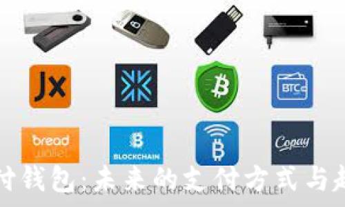   
数字支付钱包：未来的支付方式与趋势分析