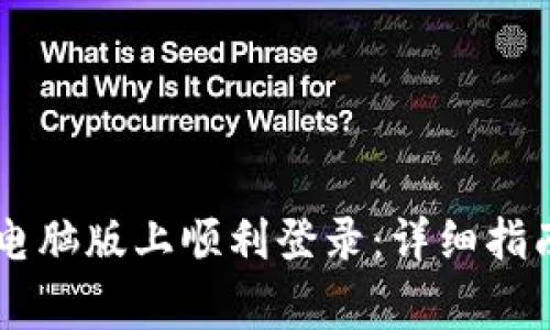 如何在TPWallet电脑版上顺利登录：详细指南与常见问题解答