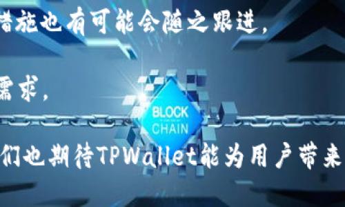 大陆TPWallet不能交易的原因与解决方案

TPWallet, 数字钱包, 加密货币, 交易限制/guanjianci

随着数字货币的迅速发展，越来越多的用户开始加入到加密资产的投资和交易行列。而TPWallet作为一种流行的数字钱包，因其使用便捷、安全性高而受到广泛欢迎。然而，最近有用户发现大陆地区的TPWallet似乎无法进行交易了，这引发了众多用户的关注和疑问。本文将详细分析这一问题的原因、影响及可能的解决方案，并探讨相关问题。

大陆地区TPWallet不能交易的原因分析
首先，我们需要明确TPWallet的基本性质和功能。TPWallet是一种支持多种加密货币的数字钱包，用户可以通过它方便地存储、转账和交易加密资产。然而，近年来由于国家政府对虚拟货币的监管愈加严格，许多数字钱包的交易功能受到一定影响。

在大陆地区，针对数字货币的监管政策不断加强，尤其是在交易所和钱包的合规性方面。这一方面是为了防范金融风险，保护投资者的利益，另一方面则是为了打击洗钱、诈骗等违法行为。因此，下列因素可能是导致TPWallet无法在大陆进行交易的主要原因：

1. **政策法规变化**：近年来，中国政府对加密货币交易与ICO（首次代币发行）的监管愈加严格，多次发布监管通知，禁止任何形式的虚拟货币交易活动。这导致许多数字钱包在大陆地区无法正常运营，TPWallet也不例外。

2. **平台合规问题**：TPWallet是否在大陆地区注册并获得相关牌照，也是其能否继续提供交易服务的重要因素。如果没有满足相关法律法规的要求，TPWallet可能被迫停止在大陆的交易业务，影响用户的资产流动。

3. **部分功能暂停**：即使TPWallet本身没有完全关闭在大陆的业务，但它可能会出于合规考虑，限制某些特定功能，例如交易功能。这意味着用户仍然可以使用TPWallet进行资产存储，但无法进行买卖交易。

TPWallet不能交易对用户的影响
TPWallet无法在大陆地区进行交易，肯定会对用户造成一定影响，特别是那些希望利用数字货币进行投资的用户。影响主要体现在以下几个方面：

1. **投资机会的丧失**：由于无法进行交易，用户将失去把握市场机会的能力。在加密货币市场，行情波动剧烈，投资者需要随时跟进市场动态，然而一旦无法交易，就意味着错失利润的机会。

2. **资产流动性降低**：没有交易功能的支持，用户的资产流动性显著降低。在有需要的时候（比如急需用钱或看到市场行情变化），用户无法及时将数字资产变现，给投资带来了困扰。

3. **心理负担**：用户在面临资产贬值或受到市场波动影响时，无法交易的状态会加剧其心理压力。许多投资者会因为无法及时采取措施而感到不安，甚至会影响其判断力。

解决方案与应对措施
尽管TPWallet在大陆无法进行交易，但用户仍然可以采取一些措施来保护自己的资产：

1. **了解政策动态**：用户应时刻关注国家对数字货币的政策法规变化，及时获取相关信息，以便做出合理的投资决策。

2. **选择合规平台**：用户可以考虑寻找在大陆地区合规合法的数字钱包或交易平台进行交易。虽然选择的余地可能受到限制，但这通常是相对安全的选择。

3. **长期持有策略**：如果用户对自己的资产看好，可以考虑以长期持有的策略对待，而不必过于关注短期的价格波动。长期持有可能会帮助用户收获更高的收益。

4. **转移资产**：如果用户对于当前的钱包不再信任，可以考虑将资产转移到其他合规的安全平台上，实现资产的安全存储。

相关问题一：TPWallet如何安全存储我的资产？
数字钱包的安全性是用户特别关心的问题之一。TPWallet在安全存储资产方面采取了一系列的措施，以下是一些关键点：

1. **多重签名保护**：TPWallet采用先进的多重签名技术，这种技术可以有效提高资产安全性。即使黑客攻入账户，若没有多个签名，仍然无法转移资产。

2. **冷钱包存储**：TPWallet可以支持冷钱包，即将大部分资产存储在离线环境中，减少在线盗取的风险。用户可选择将部分资产放在冷钱包中，以确保更高的安全性。

3. **定期更新**：TPWallet的开发团队会定期对钱包进行安全更新和维护，修补漏洞，增强安全防护能力，这些都是用户方面较为放心的地方。

相关问题二：如果TPWallet无法交易，我应该如何进行资产管理？
当TPWallet无法进行交易时，用户依然可以通过一些资产管理策略来维护现有资产：

1. **了解市场趋势**：即使无法交易，用户也应该随时关注市场的动态和趋势，了解当前的行情情况。面对市场波动，保持敏感度可以帮助用户做出更好的判断。

2. **资产分散投资**：不要将所有资金集中在一个数字资产中，用户可以通过定投等策略，在风控范围内进行分散投资，降低风险。同时，可以关注其他合法合规的交易平台，进行适度的投资。

3. **定期审查投资组合**：对于已经投资的资产，用户应定期审查其投资组合的风险与收益，必要时进行调整，以确保资产总值持续增长。

相关问题三：我还能使用TPWallet的其他功能吗？
尽管TPWallet的交易功能受到限制，但用户依然可以利用TPWallet的其他一些功能进行资产管理：

1. **资产存储**：TPWallet的基本功能仍然是提供数字资产存储，用户可以在钱包里安全存放加密货币，确保其安全性。

2. **转账功能**：用户仍然可以利用TPWallet进行加密货币之间的转账，尽管无法进行交易，但在不同用户之间的转账依然是可行的。

3. **信息查看**：TPWallet用户可以查看当前资产的余额和历史交易记录，清晰了解自己的资产状况，这对后续决策仍然有辅助作用。

整体来看，虽然TPWallet的交易功能受限，但其存在的其他功能依旧为用户提供了有效的资产管理工具。

相关问题四：未来TPWallet能恢复交易吗？
关于TPWallet能否恢复交易，这主要取决于政策法规与平台自身的合规性以及市场环境。

1. **政策变化**：国家对数字货币的监管政策始终在变化，未来可能会有所放松或规范化。如果相关政策得到改善，相应的数字钱包和交易平台也可能会重新开放交易功能。

2. **平台合规性**：TPWallet自身需要加强与政府及监管部门的沟通合作，确保其平台的合规性。如果能够顺利获得必要的牌照和批准，那么TPWallet有可能恢复交易。

3. **市场需求**：用户对TPWallet的需求和对交易功能的需求也会影响TPWallet的未来运作。如果有足够多的用户反馈希望恢复交易功能，平台的调整措施也有可能会随之跟进。

虽然目前TPWallet在大陆地区的交易功能受到限制，但我们可以期待在未来，随着政策和市场环境的变化，TPWallet能够逐步恢复交易功能，满足用户的需求。

综上所述，随着数字货币市场的不断发展和政策的变化，用户需要时刻关注TPWallet的运营动态，作出灵活的应对措施来确保自己的资产安全。在未来，我们也期待TPWallet能为用户带来更好的服务。
