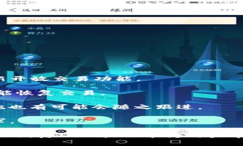 大陆TPWallet不能交易的原因与解决方案

TPWallet, 数字钱包, 加密货币, 交易限制/guanjianci

随着数字货币的迅速发展，越来越多的用户开始加入到加密资产的投资和交易行列。而TPWallet作为一种流行的数字钱包，因其使用便捷、安全性高而受到广泛欢迎。然而，最近有用户发现大陆地区的TPWallet似乎无法进行交易了，这引发了众多用户的关注和疑问。本文将详细分析这一问题的原因、影响及可能的解决方案，并探讨相关问题。

大陆地区TPWallet不能交易的原因分析
首先，我们需要明确TPWallet的基本性质和功能。TPWallet是一种支持多种加密货币的数字钱包，用户可以通过它方便地存储、转账和交易加密资产。然而，近年来由于国家政府对虚拟货币的监管愈加严格，许多数字钱包的交易功能受到一定影响。

在大陆地区，针对数字货币的监管政策不断加强，尤其是在交易所和钱包的合规性方面。这一方面是为了防范金融风险，保护投资者的利益，另一方面则是为了打击洗钱、诈骗等违法行为。因此，下列因素可能是导致TPWallet无法在大陆进行交易的主要原因：

1. **政策法规变化**：近年来，中国政府对加密货币交易与ICO（首次代币发行）的监管愈加严格，多次发布监管通知，禁止任何形式的虚拟货币交易活动。这导致许多数字钱包在大陆地区无法正常运营，TPWallet也不例外。

2. **平台合规问题**：TPWallet是否在大陆地区注册并获得相关牌照，也是其能否继续提供交易服务的重要因素。如果没有满足相关法律法规的要求，TPWallet可能被迫停止在大陆的交易业务，影响用户的资产流动。

3. **部分功能暂停**：即使TPWallet本身没有完全关闭在大陆的业务，但它可能会出于合规考虑，限制某些特定功能，例如交易功能。这意味着用户仍然可以使用TPWallet进行资产存储，但无法进行买卖交易。

TPWallet不能交易对用户的影响
TPWallet无法在大陆地区进行交易，肯定会对用户造成一定影响，特别是那些希望利用数字货币进行投资的用户。影响主要体现在以下几个方面：

1. **投资机会的丧失**：由于无法进行交易，用户将失去把握市场机会的能力。在加密货币市场，行情波动剧烈，投资者需要随时跟进市场动态，然而一旦无法交易，就意味着错失利润的机会。

2. **资产流动性降低**：没有交易功能的支持，用户的资产流动性显著降低。在有需要的时候（比如急需用钱或看到市场行情变化），用户无法及时将数字资产变现，给投资带来了困扰。

3. **心理负担**：用户在面临资产贬值或受到市场波动影响时，无法交易的状态会加剧其心理压力。许多投资者会因为无法及时采取措施而感到不安，甚至会影响其判断力。

解决方案与应对措施
尽管TPWallet在大陆无法进行交易，但用户仍然可以采取一些措施来保护自己的资产：

1. **了解政策动态**：用户应时刻关注国家对数字货币的政策法规变化，及时获取相关信息，以便做出合理的投资决策。

2. **选择合规平台**：用户可以考虑寻找在大陆地区合规合法的数字钱包或交易平台进行交易。虽然选择的余地可能受到限制，但这通常是相对安全的选择。

3. **长期持有策略**：如果用户对自己的资产看好，可以考虑以长期持有的策略对待，而不必过于关注短期的价格波动。长期持有可能会帮助用户收获更高的收益。

4. **转移资产**：如果用户对于当前的钱包不再信任，可以考虑将资产转移到其他合规的安全平台上，实现资产的安全存储。

相关问题一：TPWallet如何安全存储我的资产？
数字钱包的安全性是用户特别关心的问题之一。TPWallet在安全存储资产方面采取了一系列的措施，以下是一些关键点：

1. **多重签名保护**：TPWallet采用先进的多重签名技术，这种技术可以有效提高资产安全性。即使黑客攻入账户，若没有多个签名，仍然无法转移资产。

2. **冷钱包存储**：TPWallet可以支持冷钱包，即将大部分资产存储在离线环境中，减少在线盗取的风险。用户可选择将部分资产放在冷钱包中，以确保更高的安全性。

3. **定期更新**：TPWallet的开发团队会定期对钱包进行安全更新和维护，修补漏洞，增强安全防护能力，这些都是用户方面较为放心的地方。

相关问题二：如果TPWallet无法交易，我应该如何进行资产管理？
当TPWallet无法进行交易时，用户依然可以通过一些资产管理策略来维护现有资产：

1. **了解市场趋势**：即使无法交易，用户也应该随时关注市场的动态和趋势，了解当前的行情情况。面对市场波动，保持敏感度可以帮助用户做出更好的判断。

2. **资产分散投资**：不要将所有资金集中在一个数字资产中，用户可以通过定投等策略，在风控范围内进行分散投资，降低风险。同时，可以关注其他合法合规的交易平台，进行适度的投资。

3. **定期审查投资组合**：对于已经投资的资产，用户应定期审查其投资组合的风险与收益，必要时进行调整，以确保资产总值持续增长。

相关问题三：我还能使用TPWallet的其他功能吗？
尽管TPWallet的交易功能受到限制，但用户依然可以利用TPWallet的其他一些功能进行资产管理：

1. **资产存储**：TPWallet的基本功能仍然是提供数字资产存储，用户可以在钱包里安全存放加密货币，确保其安全性。

2. **转账功能**：用户仍然可以利用TPWallet进行加密货币之间的转账，尽管无法进行交易，但在不同用户之间的转账依然是可行的。

3. **信息查看**：TPWallet用户可以查看当前资产的余额和历史交易记录，清晰了解自己的资产状况，这对后续决策仍然有辅助作用。

整体来看，虽然TPWallet的交易功能受限，但其存在的其他功能依旧为用户提供了有效的资产管理工具。

相关问题四：未来TPWallet能恢复交易吗？
关于TPWallet能否恢复交易，这主要取决于政策法规与平台自身的合规性以及市场环境。

1. **政策变化**：国家对数字货币的监管政策始终在变化，未来可能会有所放松或规范化。如果相关政策得到改善，相应的数字钱包和交易平台也可能会重新开放交易功能。

2. **平台合规性**：TPWallet自身需要加强与政府及监管部门的沟通合作，确保其平台的合规性。如果能够顺利获得必要的牌照和批准，那么TPWallet有可能恢复交易。

3. **市场需求**：用户对TPWallet的需求和对交易功能的需求也会影响TPWallet的未来运作。如果有足够多的用户反馈希望恢复交易功能，平台的调整措施也有可能会随之跟进。

虽然目前TPWallet在大陆地区的交易功能受到限制，但我们可以期待在未来，随着政策和市场环境的变化，TPWallet能够逐步恢复交易功能，满足用户的需求。

综上所述，随着数字货币市场的不断发展和政策的变化，用户需要时刻关注TPWallet的运营动态，作出灵活的应对措施来确保自己的资产安全。在未来，我们也期待TPWallet能为用户带来更好的服务。