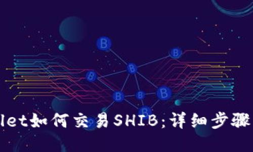 TPWallet如何交易SHIB：详细步骤与技巧