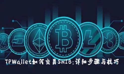 TPWallet如何交易SHIB：详细步骤与技巧