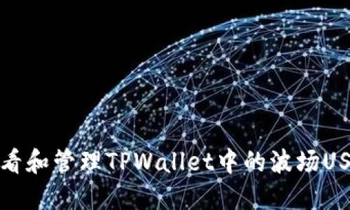 如何查看和管理TPWallet中的波场USDT余额